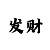 极速快3规律技巧玩法必中